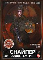 Снайпер Офицер СМЕРШ (4 серии) (DVD)
