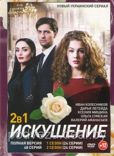 Искушение 2в1 (2 сезона, 48 серий) (DVD)