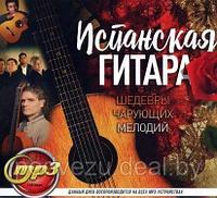 Испанская Гитара (Шедевры Чарующих мелодий) (MP3)