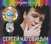 Наговицын Сергей: Лучшие Песни (Audio CD)