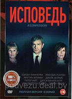 Исповедь (Признание) (6 серий) (DVD)