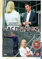 Наследники (16 серий) (DVD)