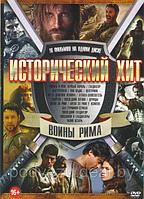 Исторический хит Воины Рима 16 в 1 (DVD)