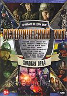 Исторический Хит. Золотая Орда 16в1 (DVD)