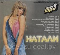 Натали MP3