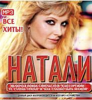 НАТАЛИ: ВСЕ ХИТЫ! Mp3