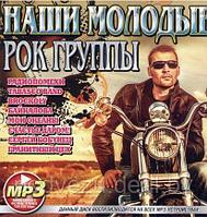 НАШИ МОЛОДЫЕ РОК-ГРУППЫ (MP3)