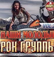 НАШИ МОЛОДЫЕ РОК-ГРУППЫ 2 (MP3)