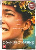 Солнцестояние (DVD)