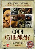 Соня Суперфрау (4 серии) (DVD)