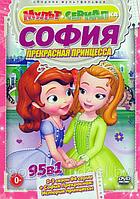 София Прекрасная Принцесса (95 в 1) (DVD)