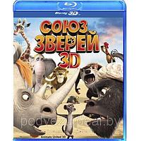 Союз зверей (2010) (3D BLU RAY Видео-фильм)