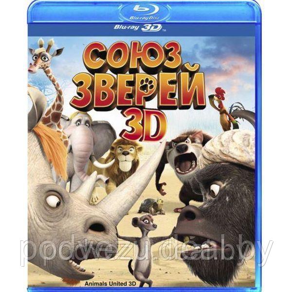 Союз зверей (2010) (3D BLU RAY Видео-фильм) - фото 1 - id-p94603816