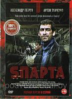 Спарта (Sпарта) (8 серий) (DVD)