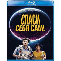 Спаси себя сам! (2020) (BLU RAY Видео-фильм)