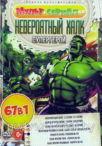 Невероятный Халк - Супергерой (67 в 1) (DVD) - фото 1 - id-p54363990