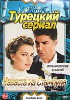 Невеста из Стамбула 2в1 (2 сезона, 53 серии) (3DVD)