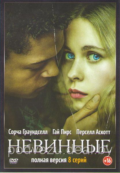 Невинные (8 серий) (DVD)