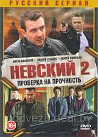 Невский 2. Проверка на прочность (2 сезон, 32 серии) (DVD)