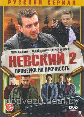 Невский 2. Проверка на прочность (2 сезон, 32 серии) (DVD) - фото 1 - id-p74959060