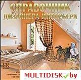 Справочник дизайнера интерьера Лицензия! (PC) - фото 1 - id-p20900294