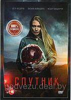 Спутник (DVD)