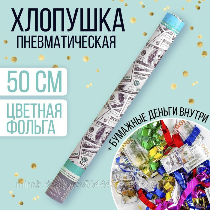 Пневмохлопушка «Доллар», серпантин, 50 см