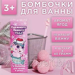 Набор «Единорог»: бомбочка для ванны 4 шт с ягодным ароматом, ручка