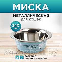 Миска металлическая для кошки «Обещай кормить меня вечно», 240 мл, 11х4 см