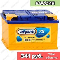 Аккумулятор AKOM Classic 6CT-75 / 75Ah / 700А / Прямая полярность / 278 x 175 x 190