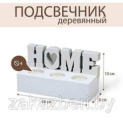 Подсвечник деревянный «Home», диам. под свечу = 4 см., 18 х 8 х 10 см.