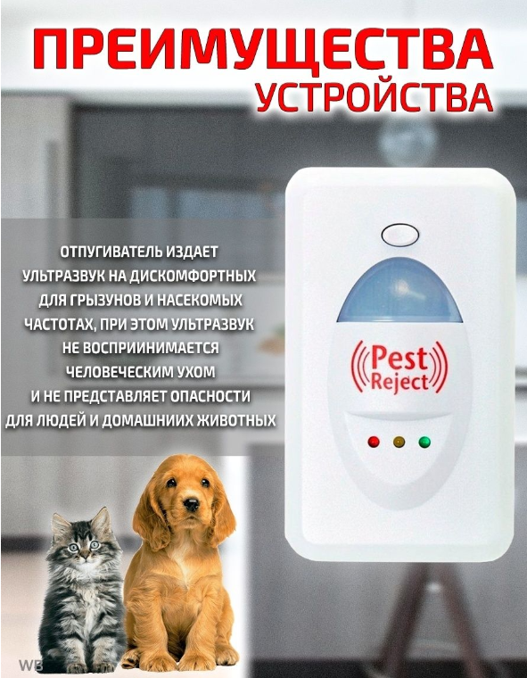 Отпугиватель насекомых и грызунов Pest Reject (Пест реджект) - фото 3 - id-p124372812