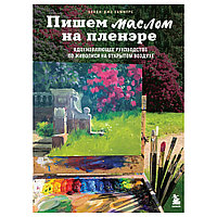 Книга "Пишем маслом на пленэре. Вдохновляющее руководство по живописи на открытом воздухе", Хейди-Джо Саммерс