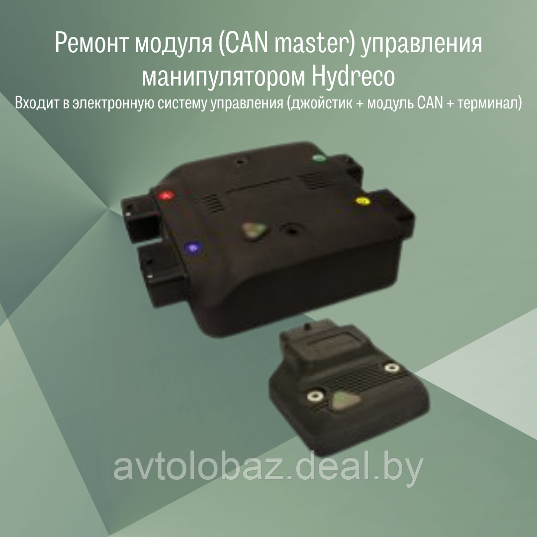Ремонт модуля (CAN master) управления манипулятором Hydreco - фото 1 - id-p188128828