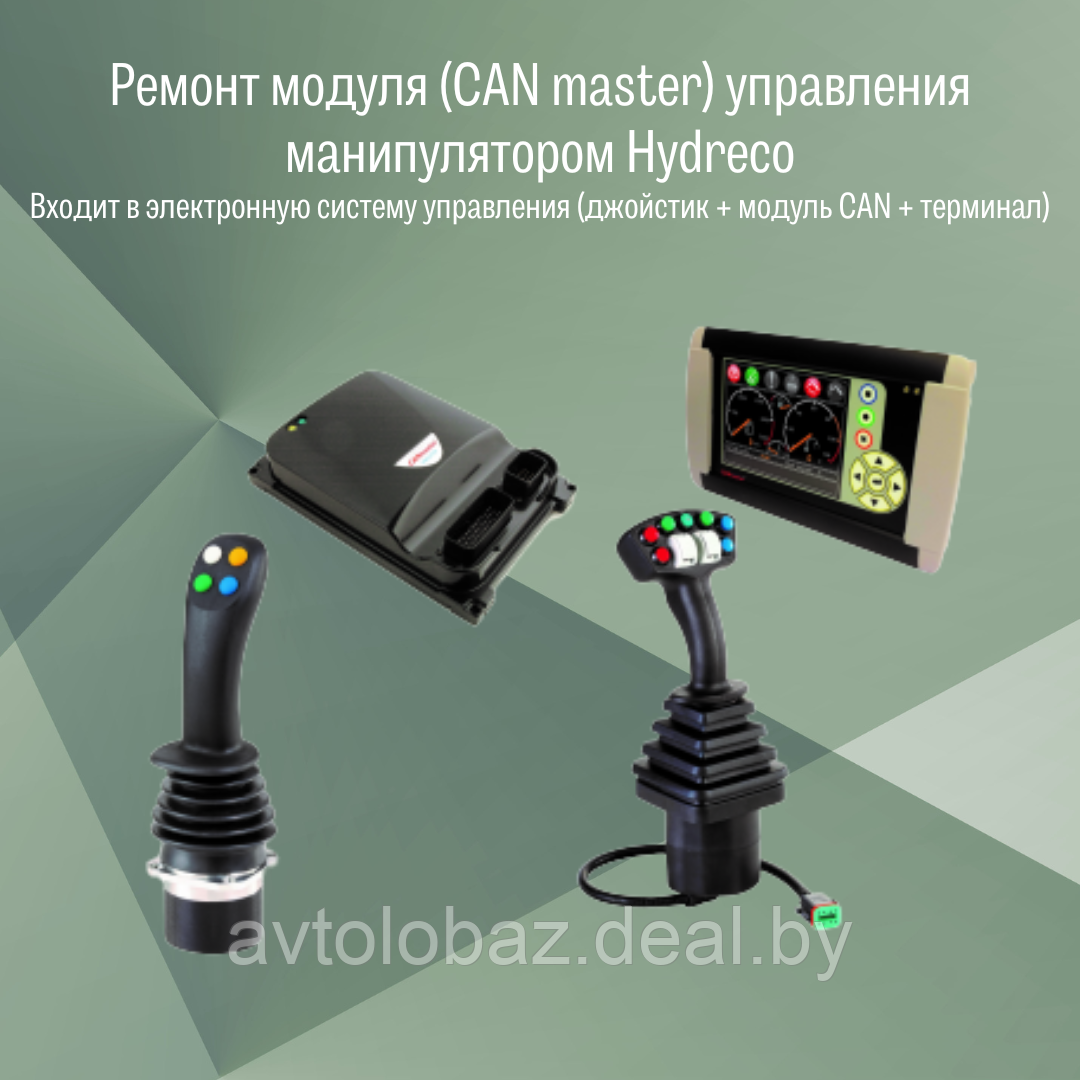 Ремонт модуля (CAN master) управления манипулятором Hydreco - фото 2 - id-p188128828
