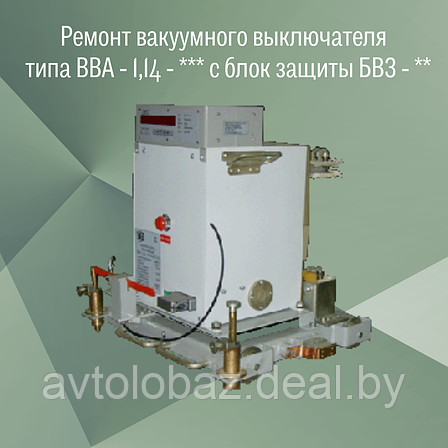 Ремонт вакуумного выключателя типа ВВА - 1,14, фото 2