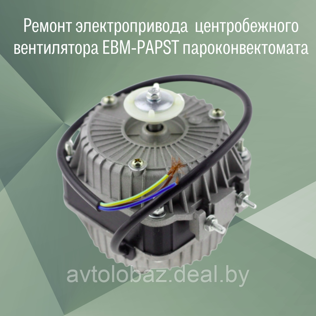 Ремонт электрического привода центробежного вентилятора EBM-PAPST - фото 1 - id-p188128898