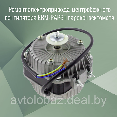 Ремонт электрического привода центробежного вентилятора EBM-PAPST, фото 2