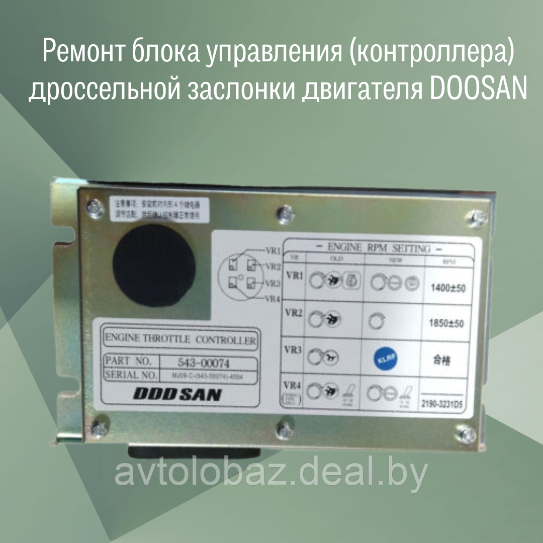 Ремонт блока управления - контроллера дроссельной заслонки двигателя DOOSAN - фото 2 - id-p188128934
