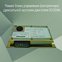 Ремонт блока управления - контроллера дроссельной заслонки двигателя DOOSAN