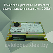 Ремонт блока управления - контроллера дроссельной заслонки двигателя DOOSAN