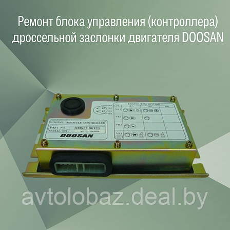 Ремонт блока управления - контроллера дроссельной заслонки двигателя DOOSAN, фото 2