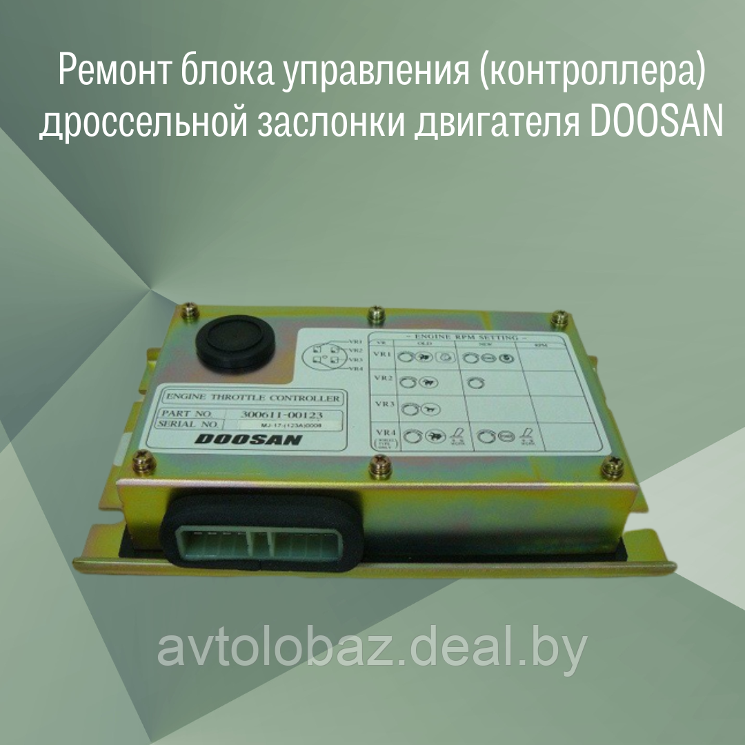 Ремонт блока управления - контроллера дроссельной заслонки двигателя DOOSAN - фото 1 - id-p188128934