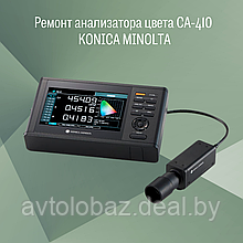 Ремонт анализатора цвета  СА-410