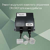 Ремонт модульного комплекта управления CRUSHER для камнедробилок