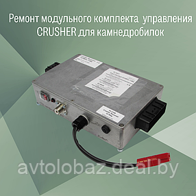 Ремонт модульного комплекта управления CRUSHER для камнедробилок, фото 2