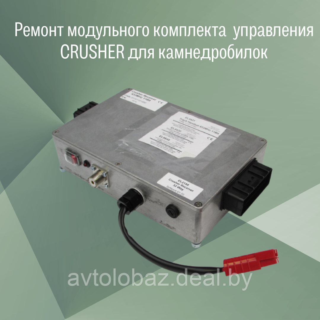 Ремонт модульного комплекта управления CRUSHER для камнедробилок - фото 3 - id-p188128997