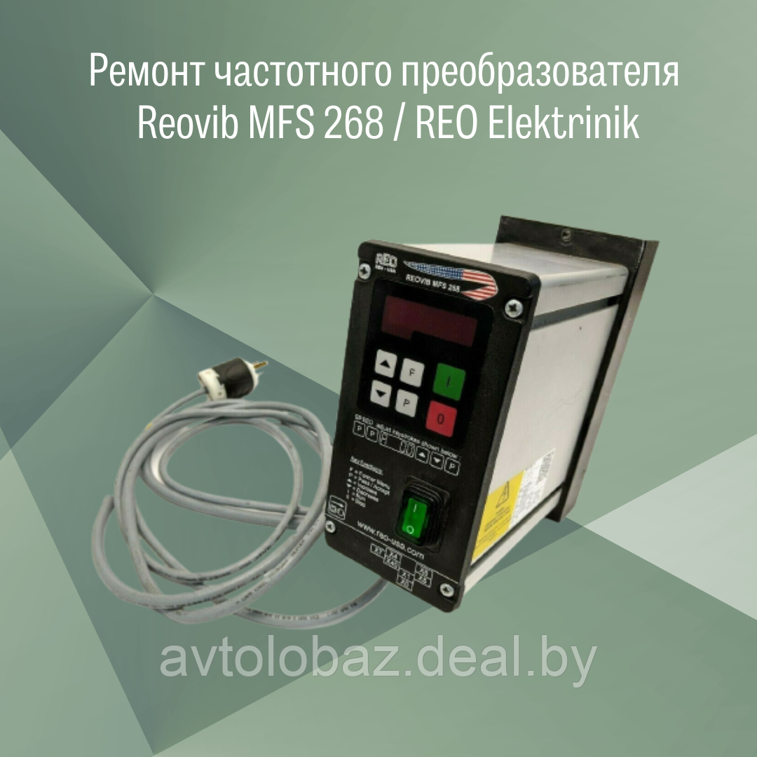 Ремонт частотного преобразователя Reovib MFS 268 - фото 1 - id-p188129011