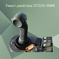 Ремонт джойстика DV70/90 HAMM