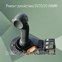 Ремонт джойстика DV70/90 HAMM